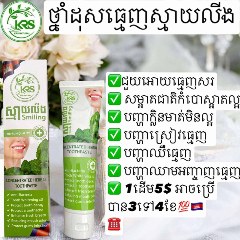 ថ្នាំដុសធ្មេញ ស្មាយលីង
