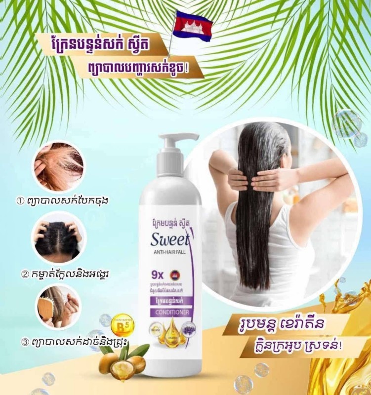 ក្រែមបន្ទន់សក់ស្វីត