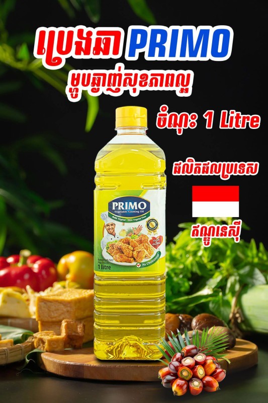 ប្រេងឆាPRIMO