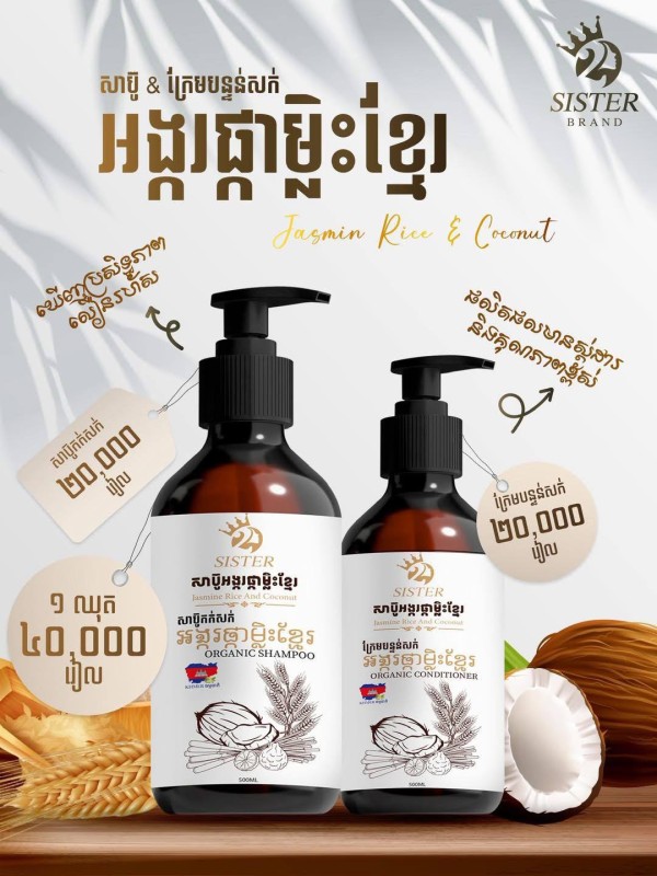 ឈុតសាប៊ូកក់សក់ និងក្រែមបន្ទន់សក់ អង្ករផ្កាម្លិះខ្មែរ